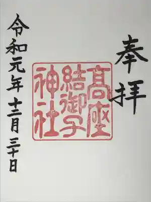 高座結御子神社(熱田神宮摂社)の御朱印