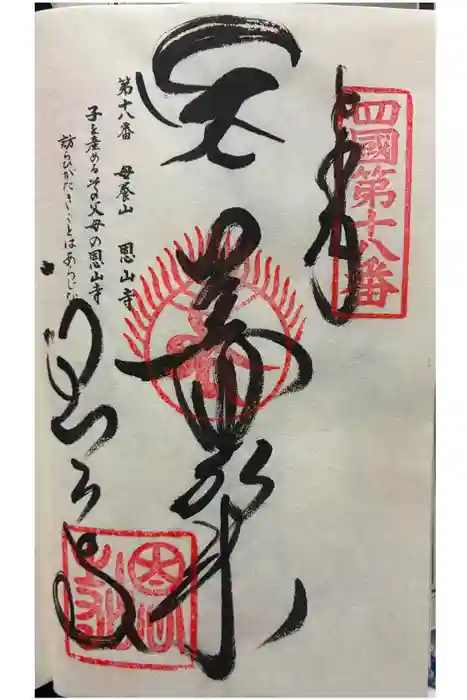 恩山寺の御朱印
