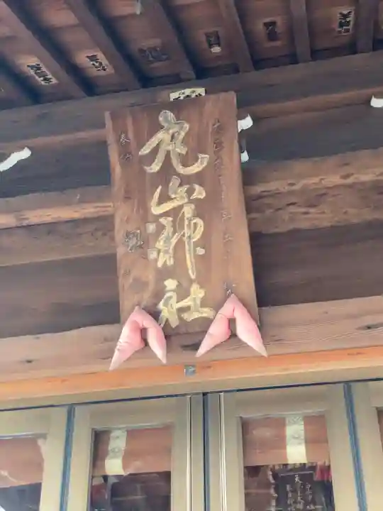 丸山神社(東京都)