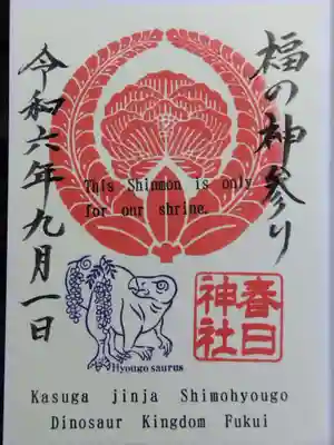 春日神社(福井県)