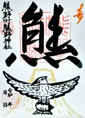 くまくま神社(導きの社 熊野町熊野神社)の御朱印