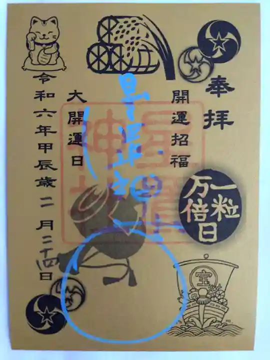 星置神社の御朱印