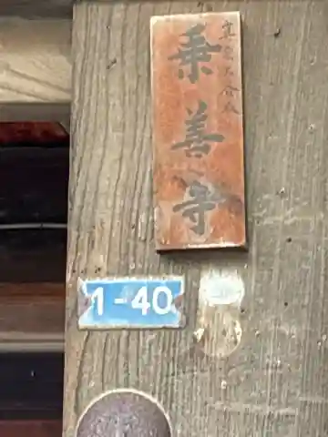 乗善寺(石川県)