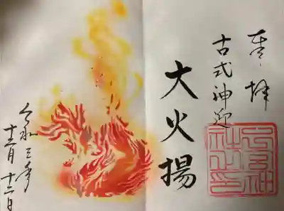 月替特別朱印『大火揚』直書き御朱印です。