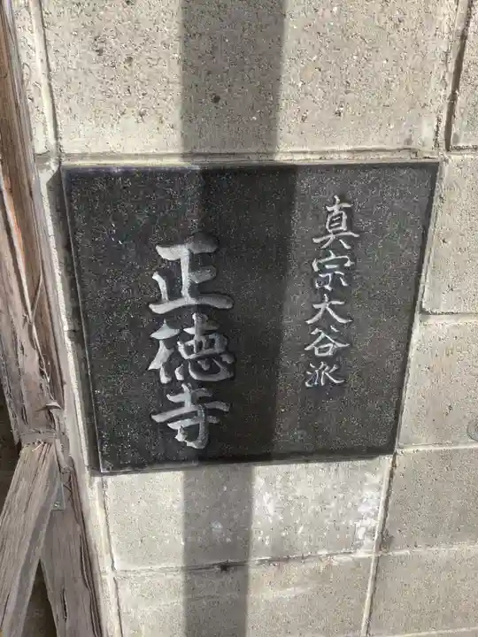 正徳寺のその他建物