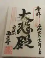 西方寺の御朱印