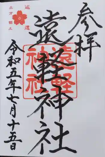 遠軽神社の御朱印 2023年07月