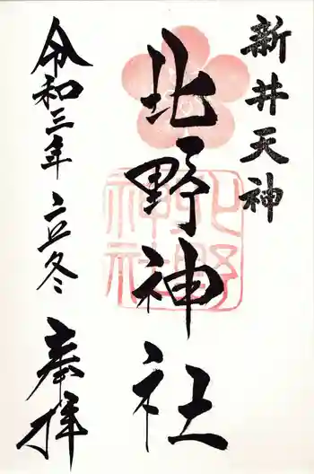 新井天神北野神社の御朱印 2021年11月