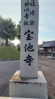 宝池寺のその他建物