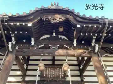 放光寺の本殿・本堂