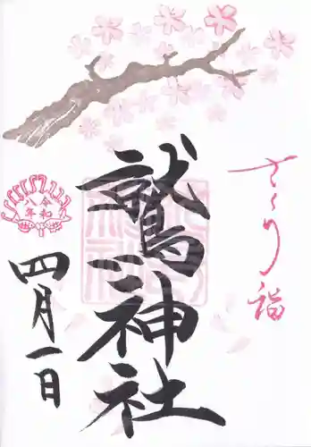 鷲神社の御朱印