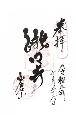 滝口寺の御朱印