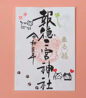 「招き猫の日」特別御朱印