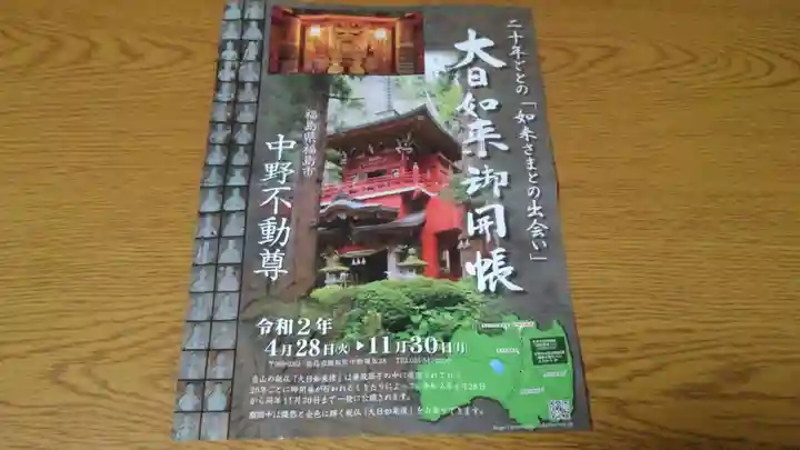 大正寺(中野不動尊)(福島県)