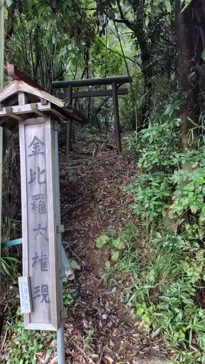 金比羅大権現(神奈川県)