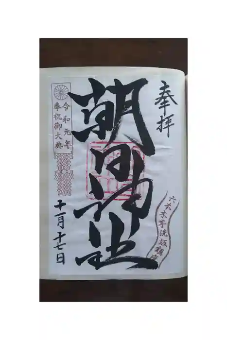 朝日神社の御朱印帳