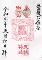 ときわ台天祖神社の御朱印