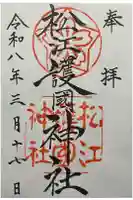 松江護國神社の御朱印