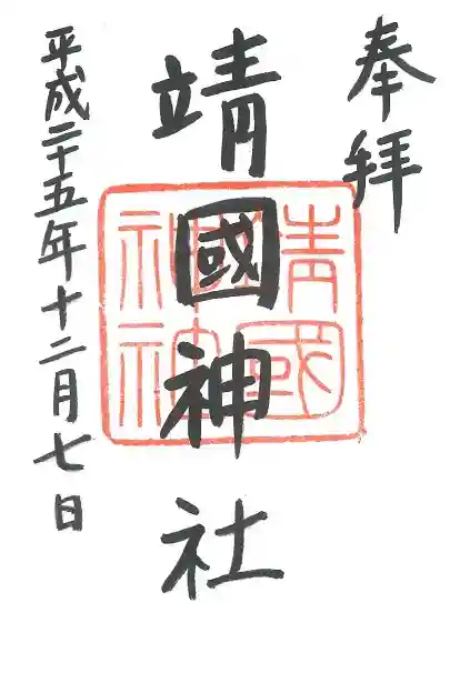 靖國神社の御朱印