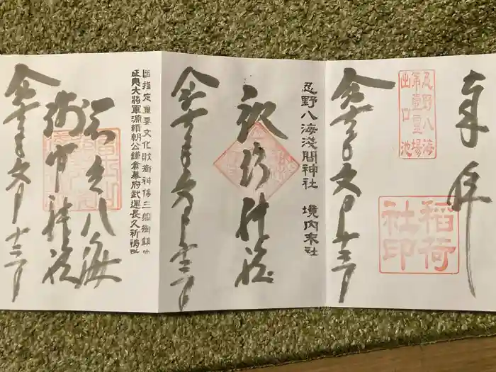 淺間神社（忍野八海）の御朱印