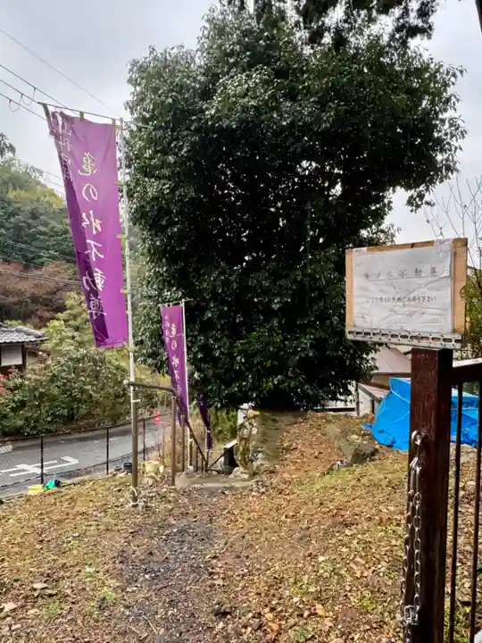 亀の水不動尊・梅香庵(木食寺)跡(京都府)