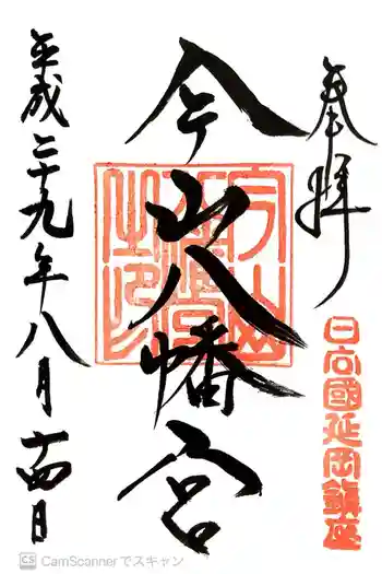 今山八幡宮の御朱印 2017年08月