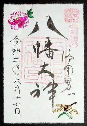 石清水八幡宮の御朱印