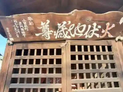 火伏地蔵尊(栃木県)