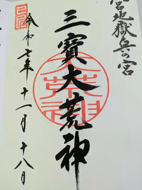 宮地嶽神社(福岡県)