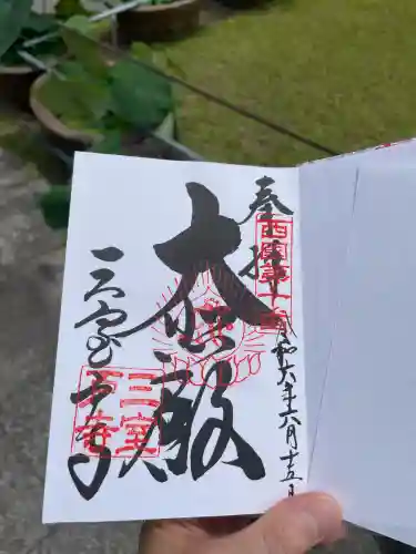 三室戸寺の御朱印