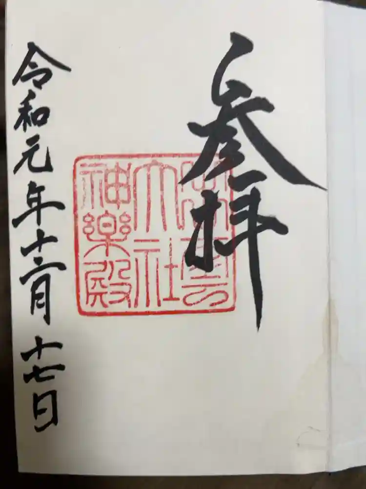 出雲大社の御朱印