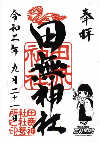 田無神社の御朱印