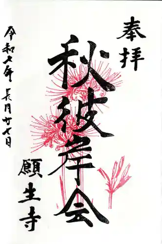 願生寺の御朱印