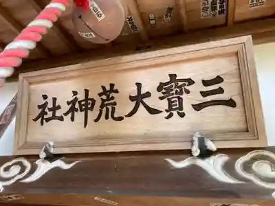 三寳大荒神社(群馬県)