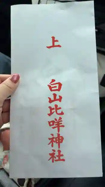 白山比咩神社の御朱印 2026年05月