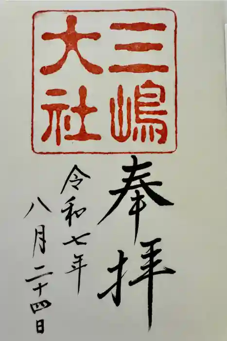 三嶋大社の御朱印