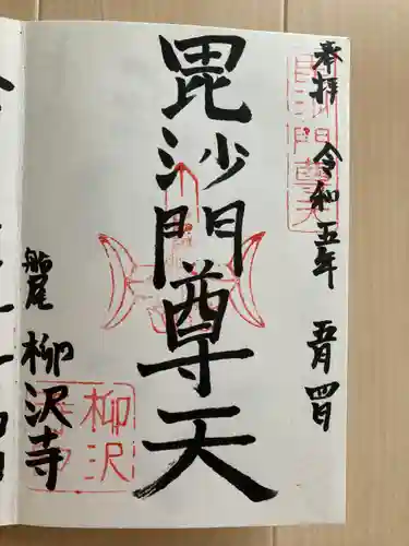 柳沢寺(群馬県)