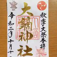 大鏑神社の御朱印