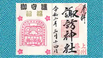 諏訪神社の御朱印 2020年03月