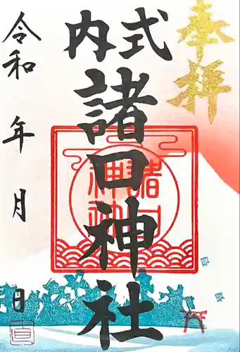 諸口神社(静岡県)