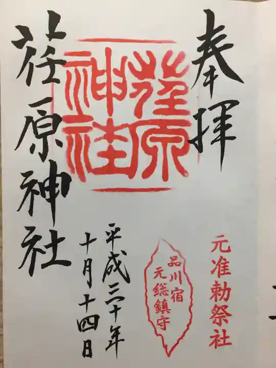 荏原神社の御朱印