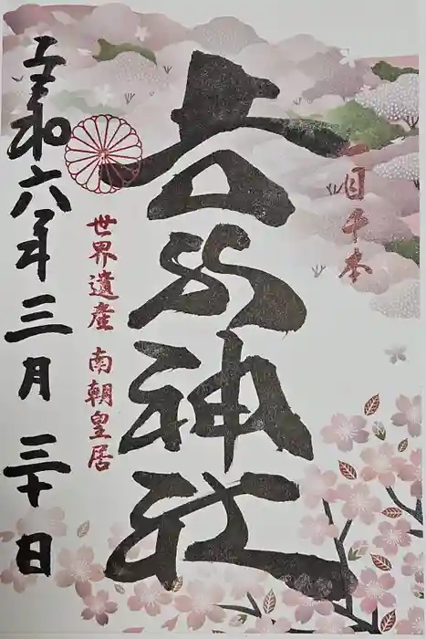 𠮷水神社（吉水神社）の御朱印