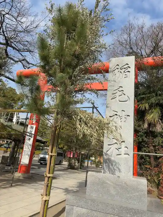 稲毛神社(神奈川県)