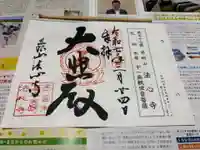 法心寺の御朱印