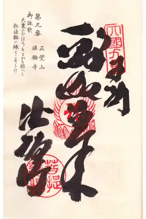 法輪寺の御朱印