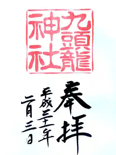 箱根神社の御朱印