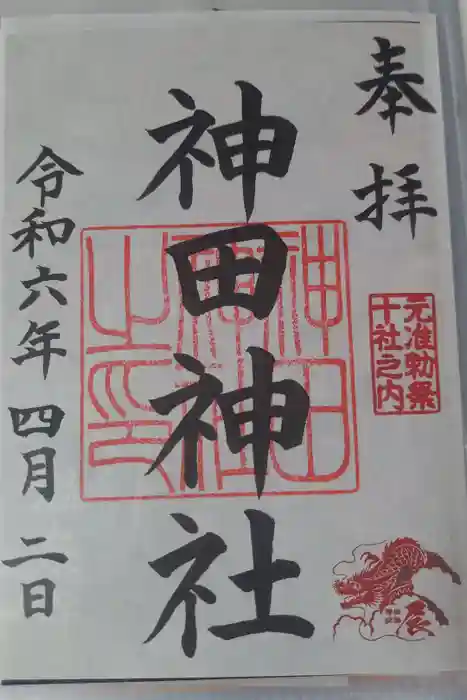 神田神社（神田明神）の御朱印