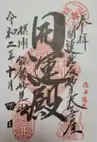 能勢妙見山(真如寺境外仏堂)の御朱印