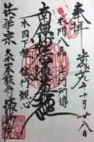 源妙院の御朱印