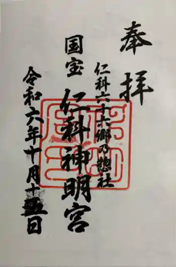 仁科神明宮の御朱印 2024年10月